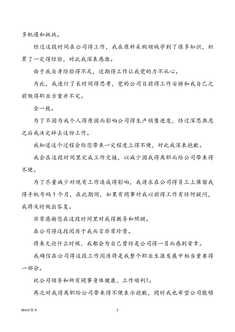 2022年经典得一般员工离职申请范本_第2页