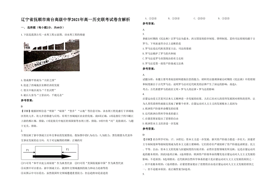 辽宁省抚顺市南台高级中学2021年高一历史联考试卷含解析_第1页