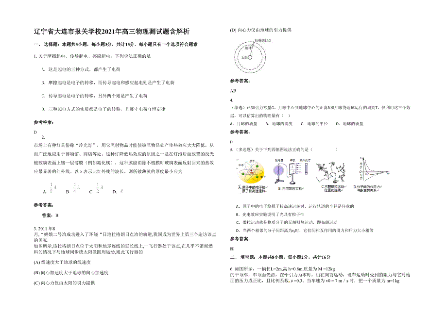 辽宁省大连市报关学校2021年高三物理测试题含解析_第1页