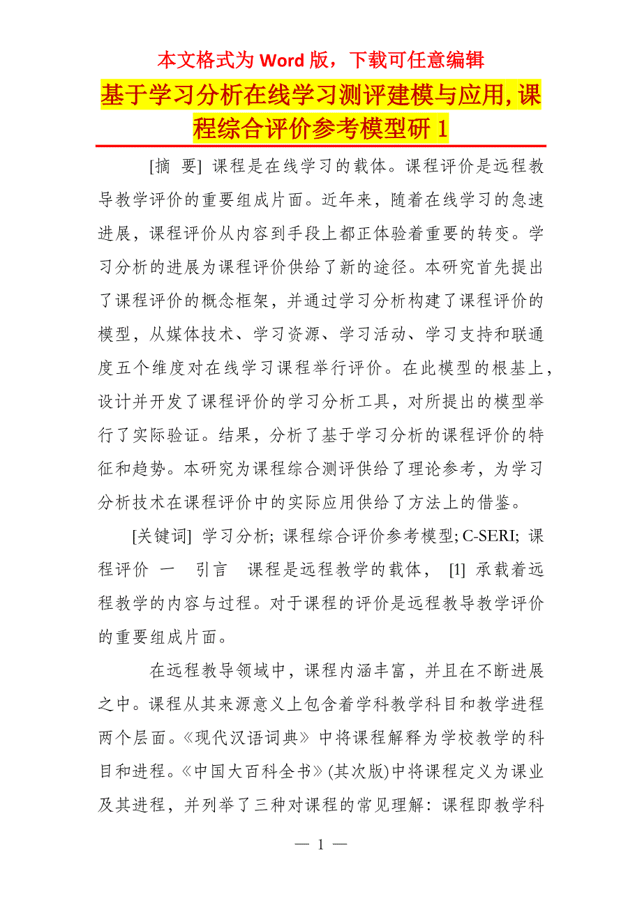 基于学习分析在线学习测评建模与应用,课程综合评价参考模型研1_第1页