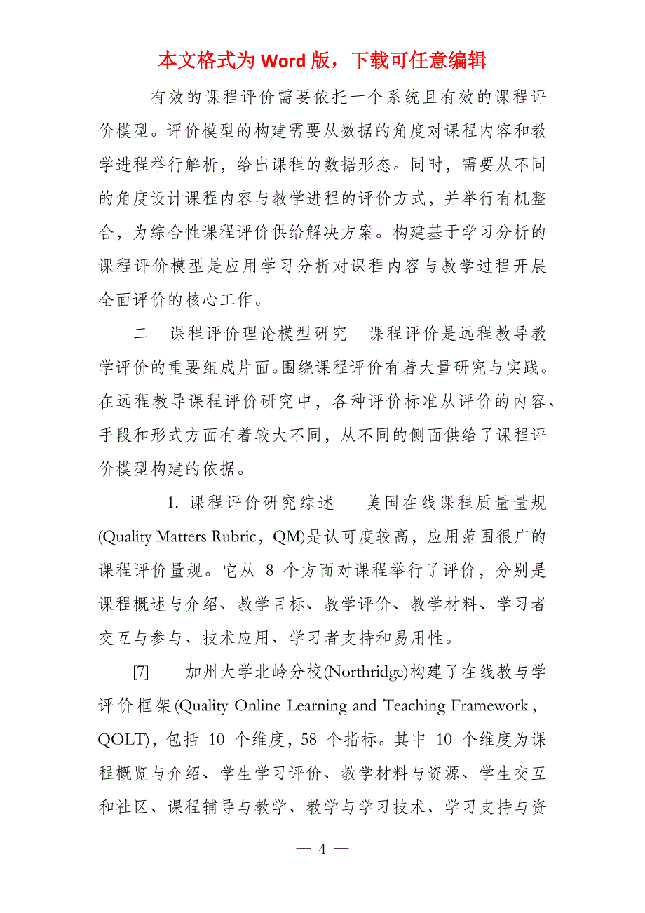 基于学习分析在线学习测评建模与应用,课程综合评价参考模型研1_第4页