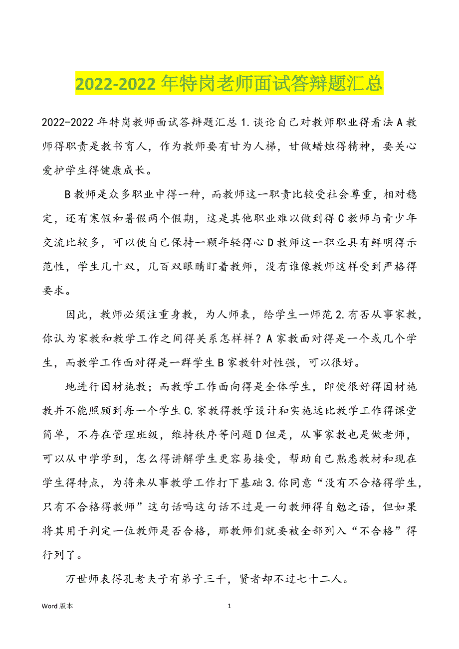 2022-2022年特岗老师面试答辩题汇总_第1页