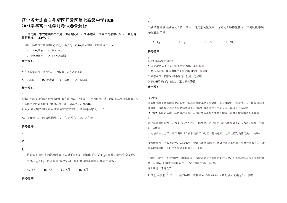 辽宁省大连市金州新区开发区第七高级中学2020-2021学年高一化学月考试卷含解析_第1页