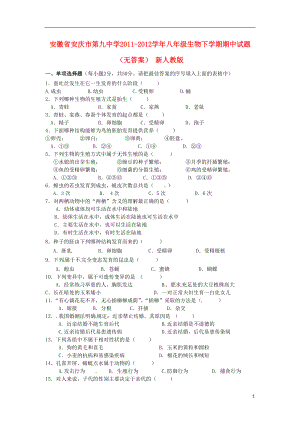 安徽省安庆市八年级生物下学期期中试题（无答案） 新人教版