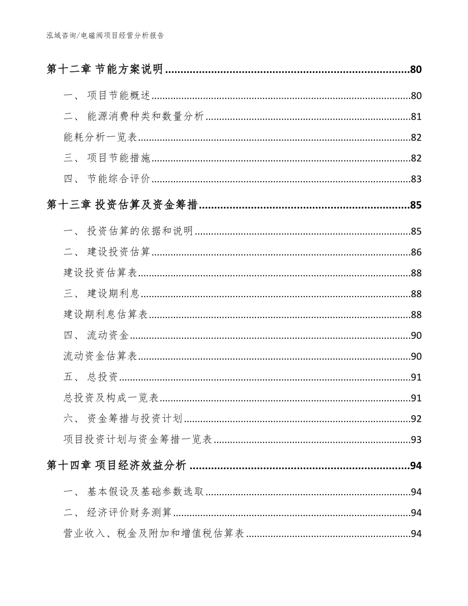 电磁阀项目经营分析报告范文模板_第4页