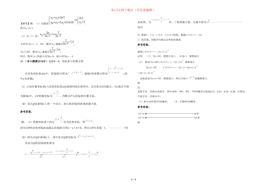 2020-2021学年湖南省邵阳市三溪中学高二数学文联考试题含部分解析_第4页