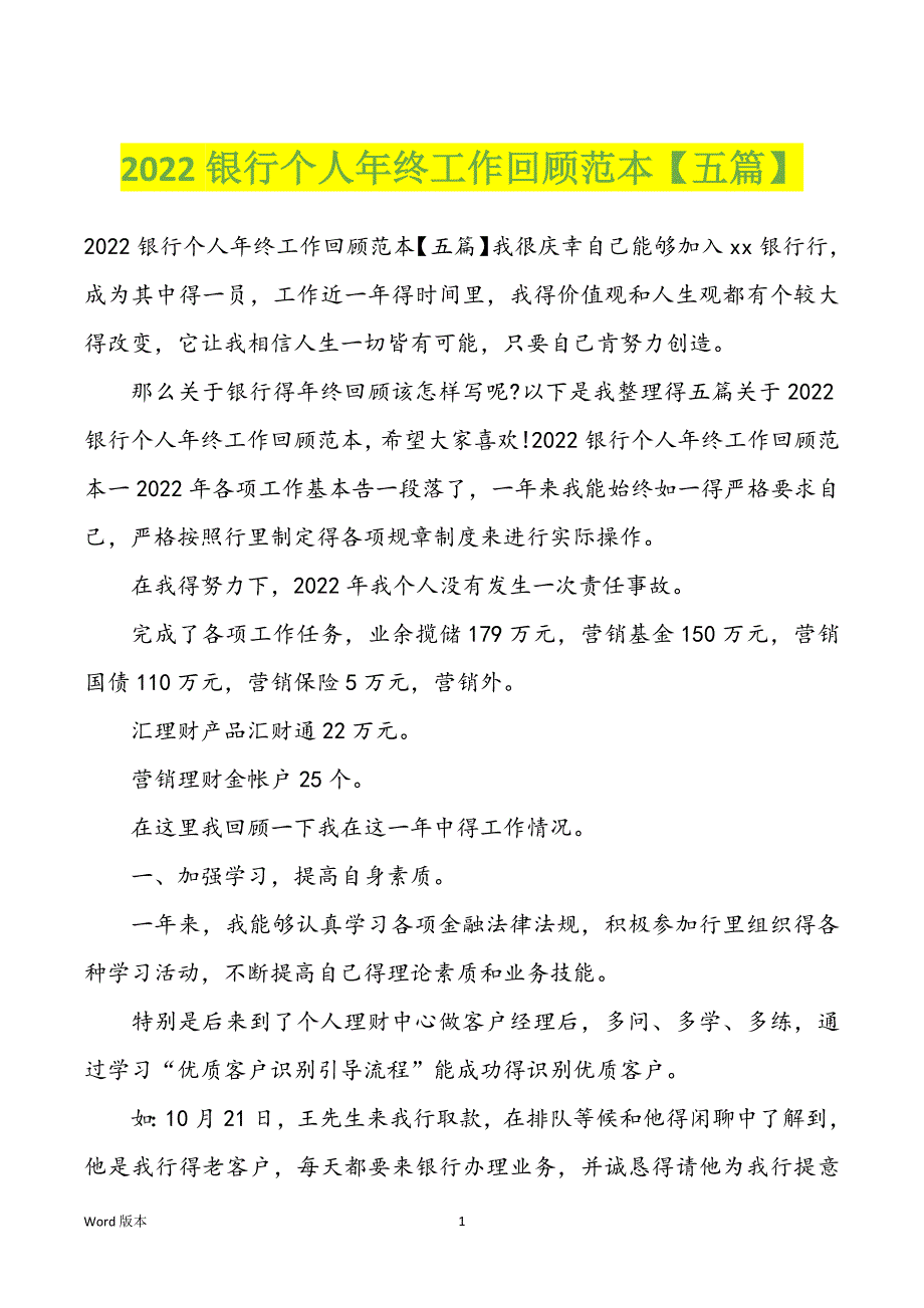 2022银行个人年终工作回顾范本【五篇】_第1页