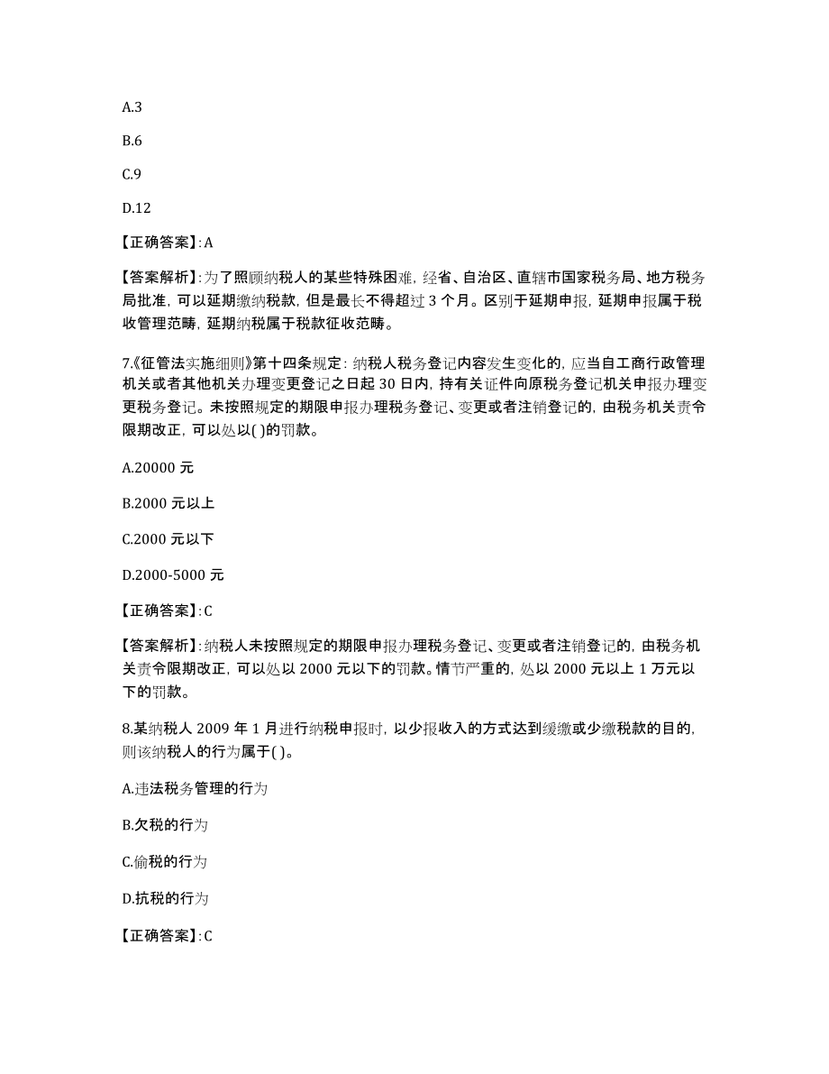 税务师考试涉税服务实务试题_第3页