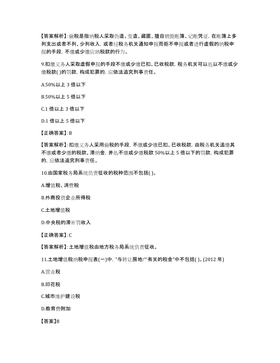 税务师考试涉税服务实务试题_第4页