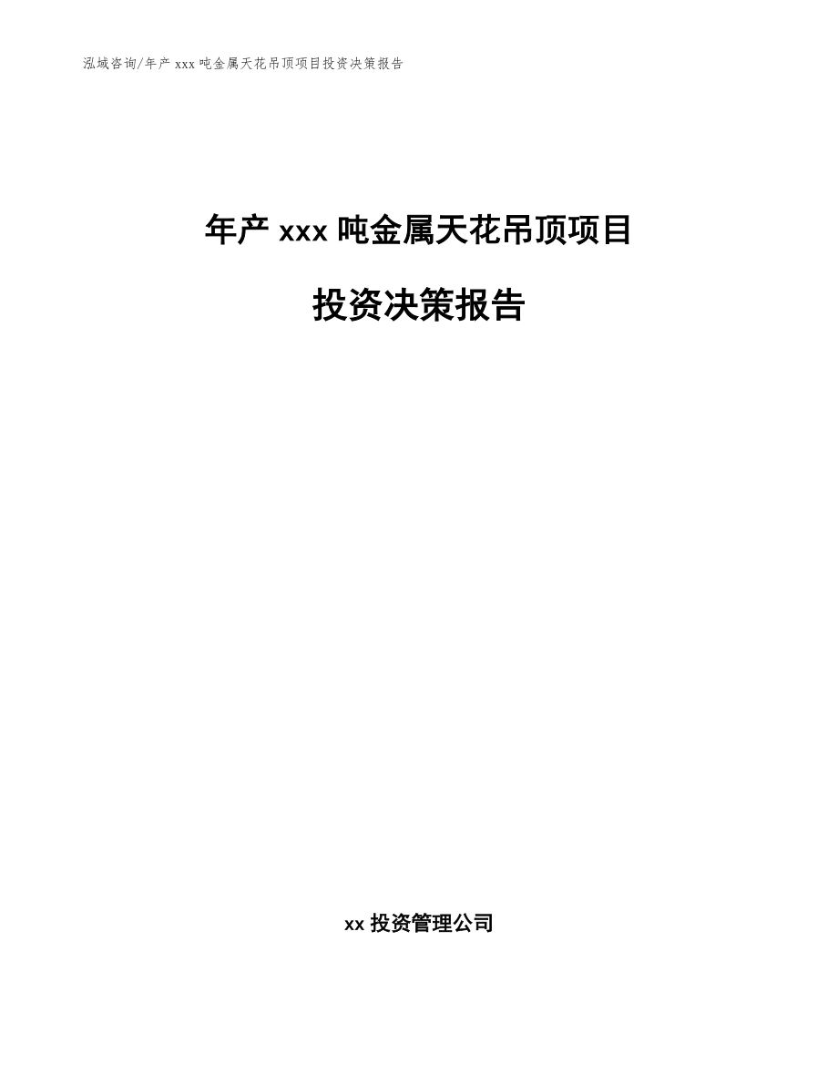 年产xxx吨金属天花吊顶项目投资决策报告（参考模板）_第1页