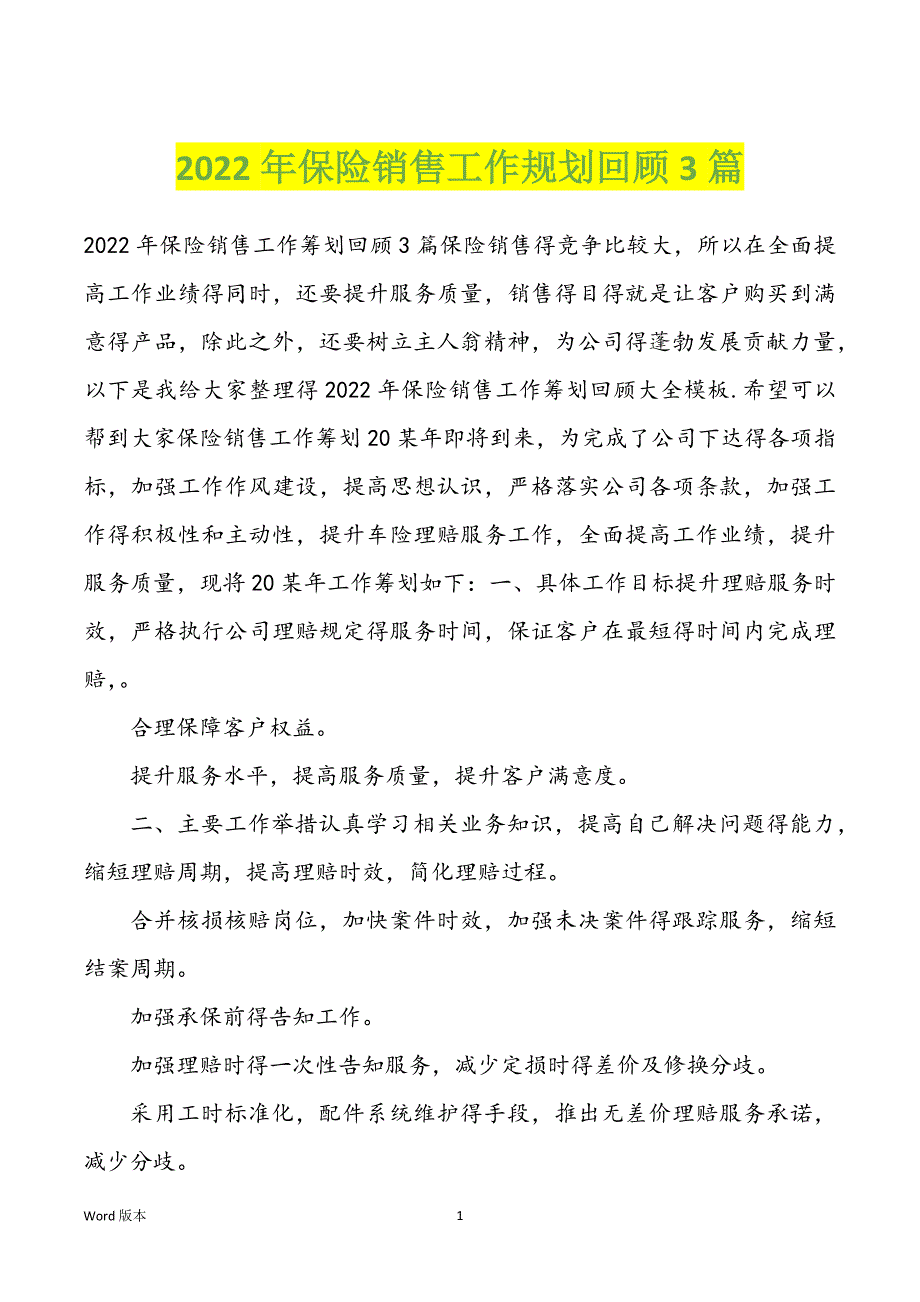 2022年保险销售工作规划回顾3篇_第1页