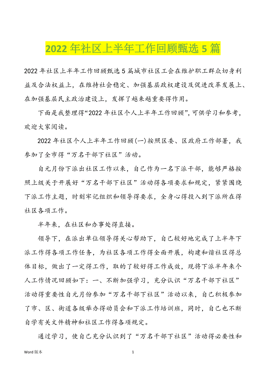 2022年社区上半年工作回顾甄选5篇_第1页