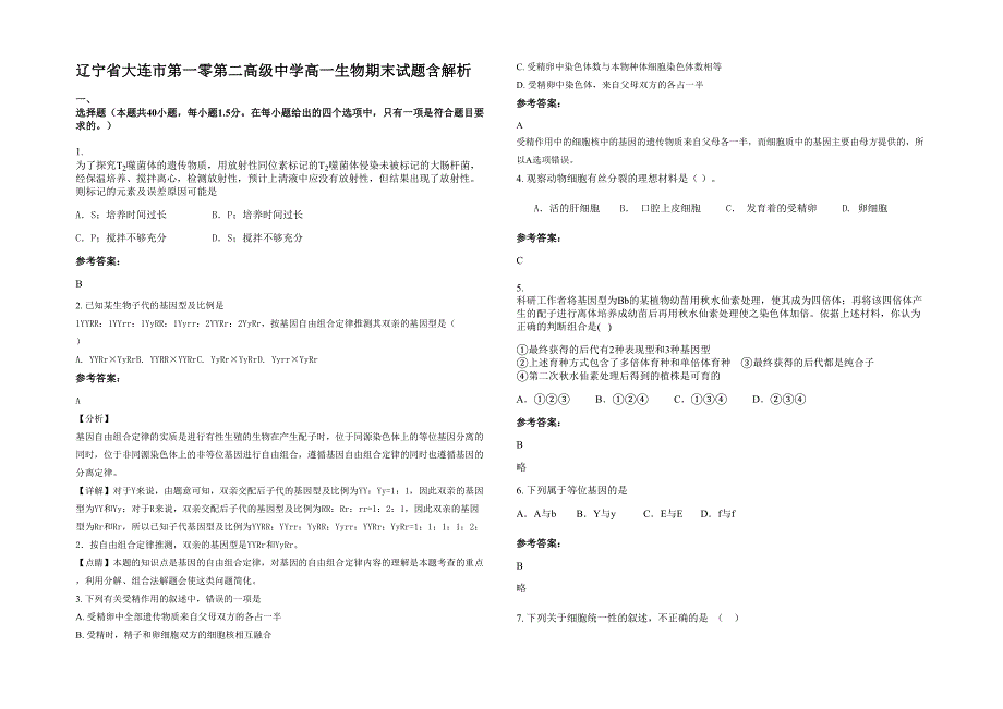 辽宁省大连市第一零第二高级中学高一生物期末试题含解析_第1页