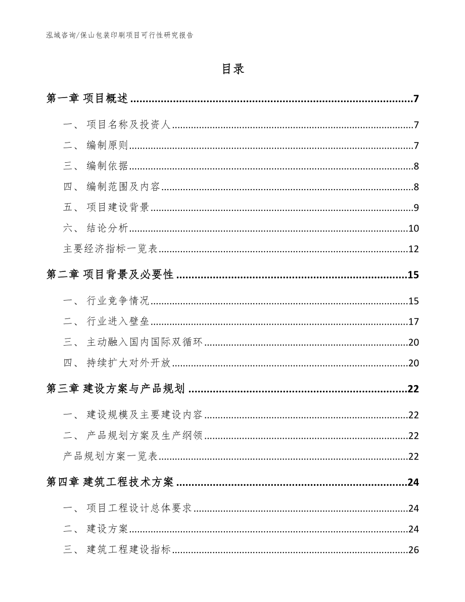 保山包装印刷项目可行性研究报告（参考范文）_第2页