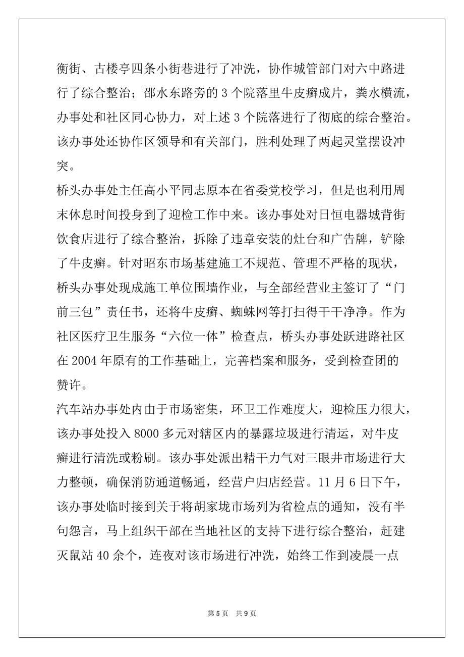 2022年在全区爱卫工作迎省检工作总结表彰会上的讲话_第5页