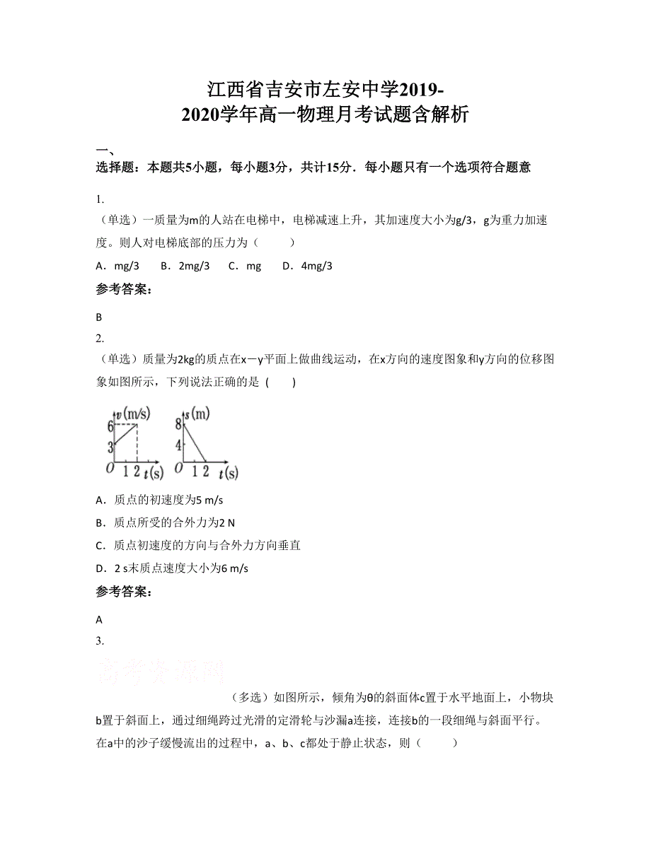 江西省吉安市左安中学2019-2020学年高一物理月考试题含解析_第1页