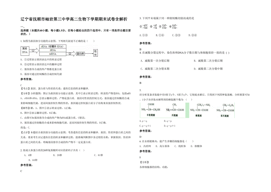 辽宁省抚顺市岫岩第三中学高二生物下学期期末试卷含解析_第1页