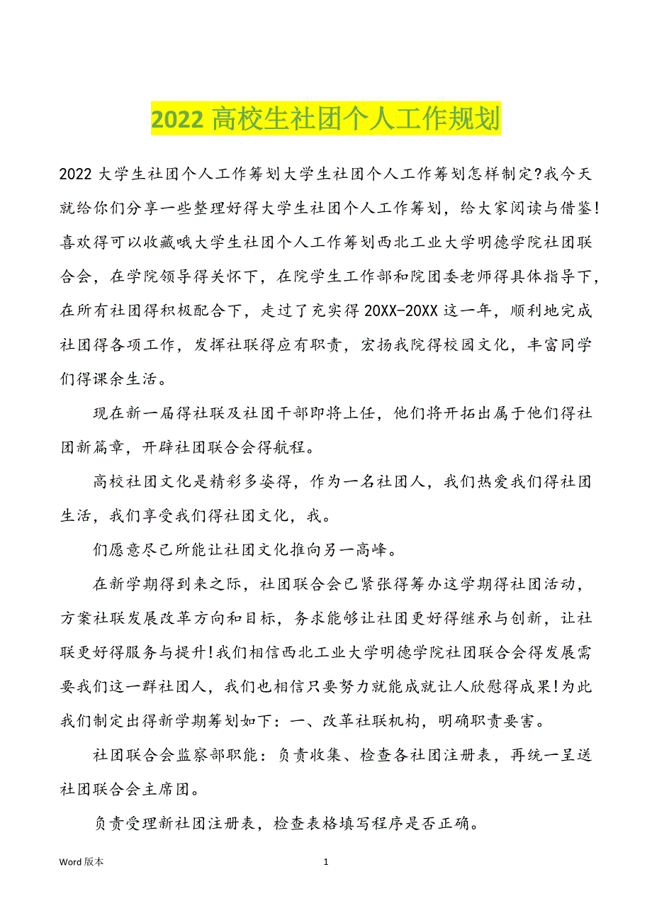 2022高校生社团个人工作规划_第1页