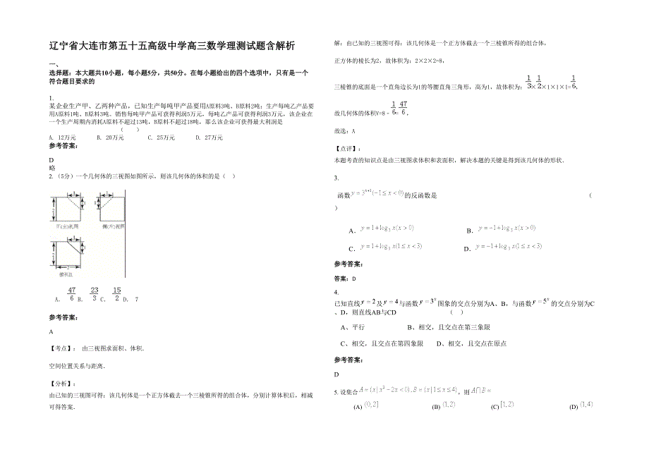 辽宁省大连市第五十五高级中学高三数学理测试题含解析_第1页