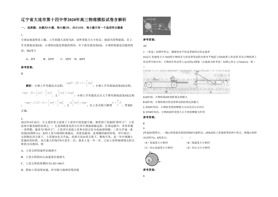 辽宁省大连市第十四中学2020年高三物理模拟试卷含解析_第1页