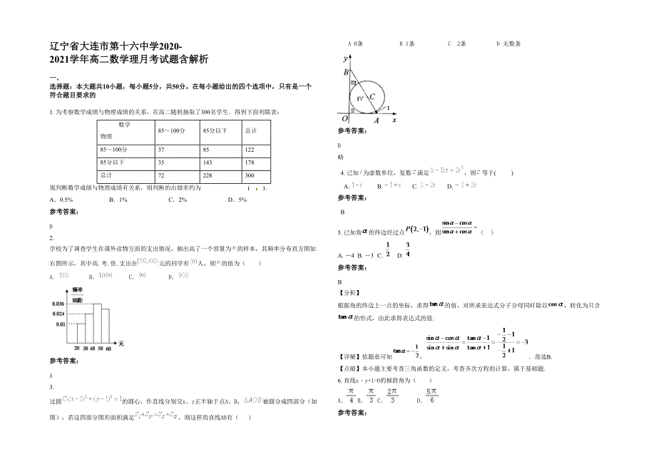 辽宁省大连市第十六中学2020-2021学年高二数学理月考试题含解析_第1页