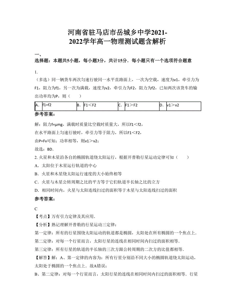 河南省驻马店市岳城乡中学2021-2022学年高一物理测试题含解析_第1页