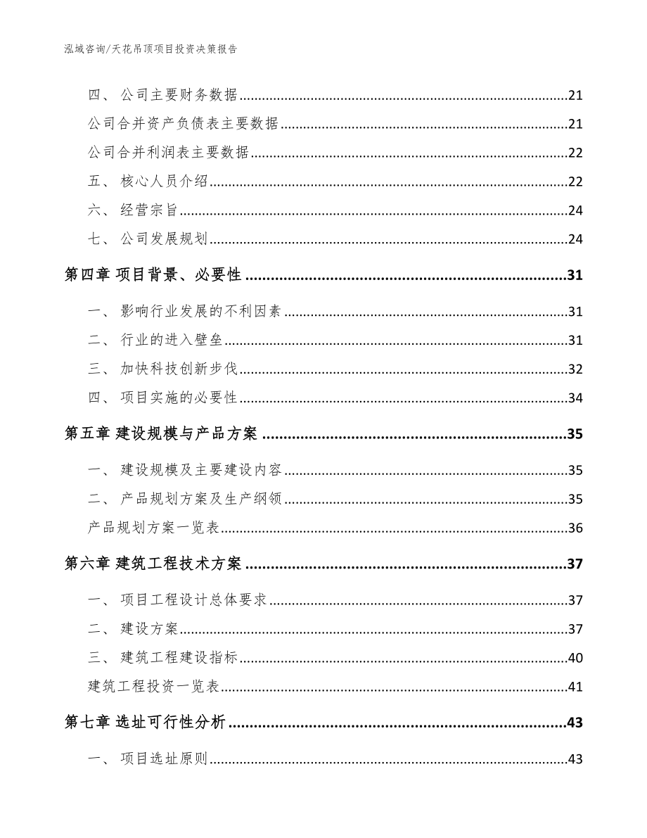 天花吊顶项目投资决策报告范文_第3页