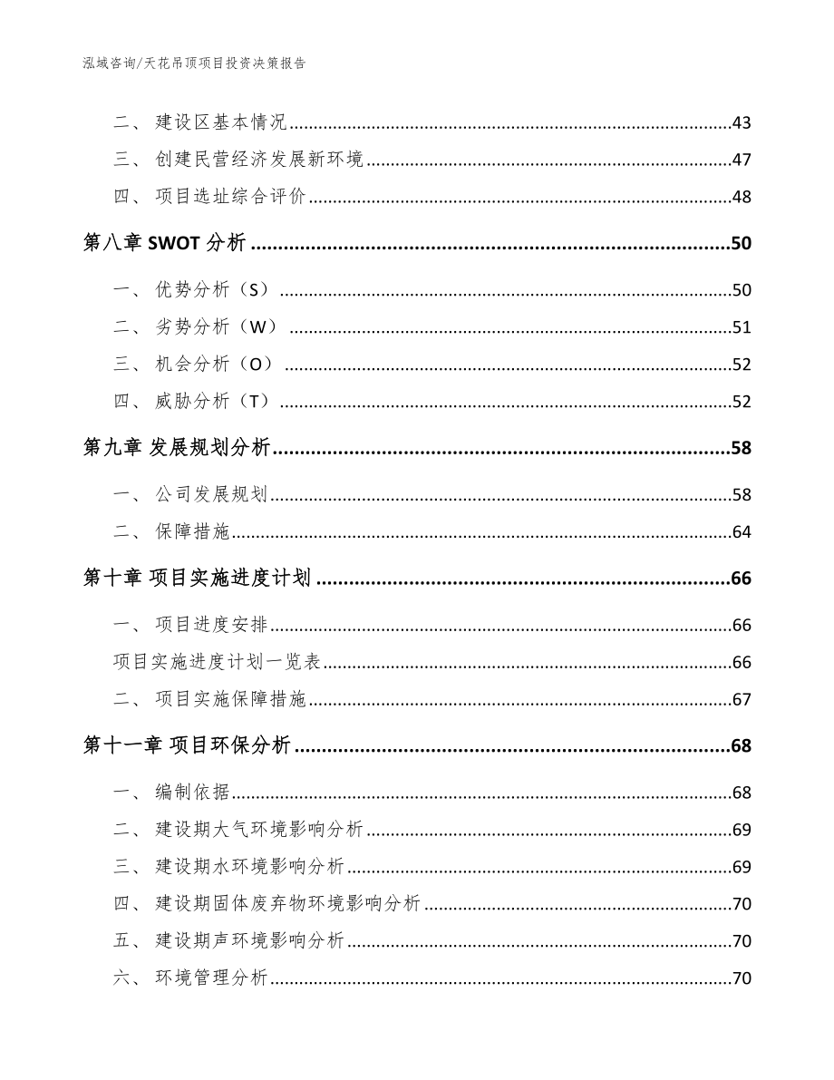 天花吊顶项目投资决策报告范文_第4页