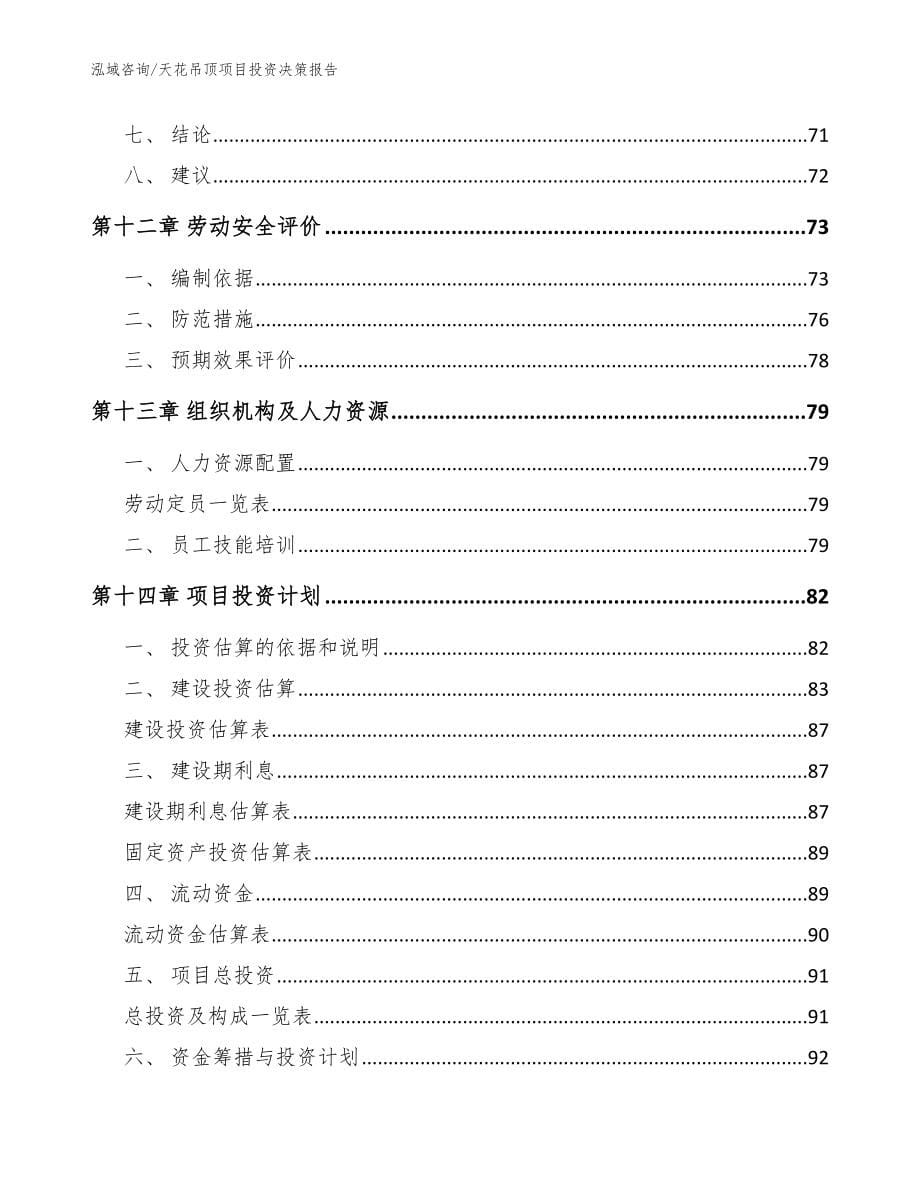 天花吊顶项目投资决策报告范文_第5页