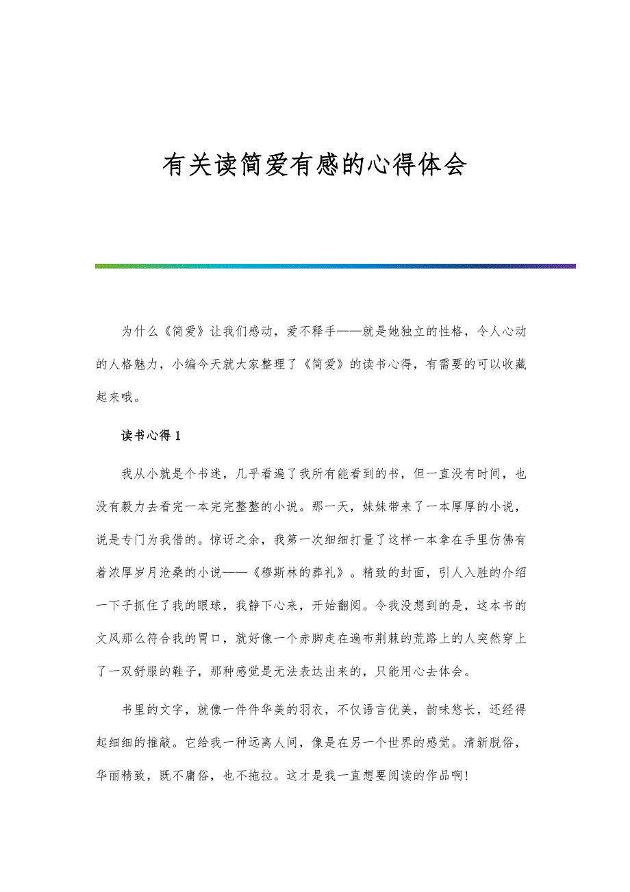 有关读简爱有感的心得体会-第1篇_第1页