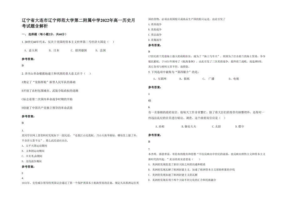 辽宁省大连市辽宁师范大学第二附属中学2022年高一历史月考试题含解析_第1页