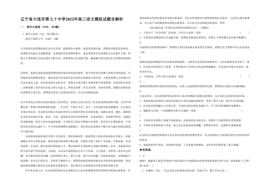 辽宁省大连市第七十中学2022年高三语文模拟试题含解析_第1页