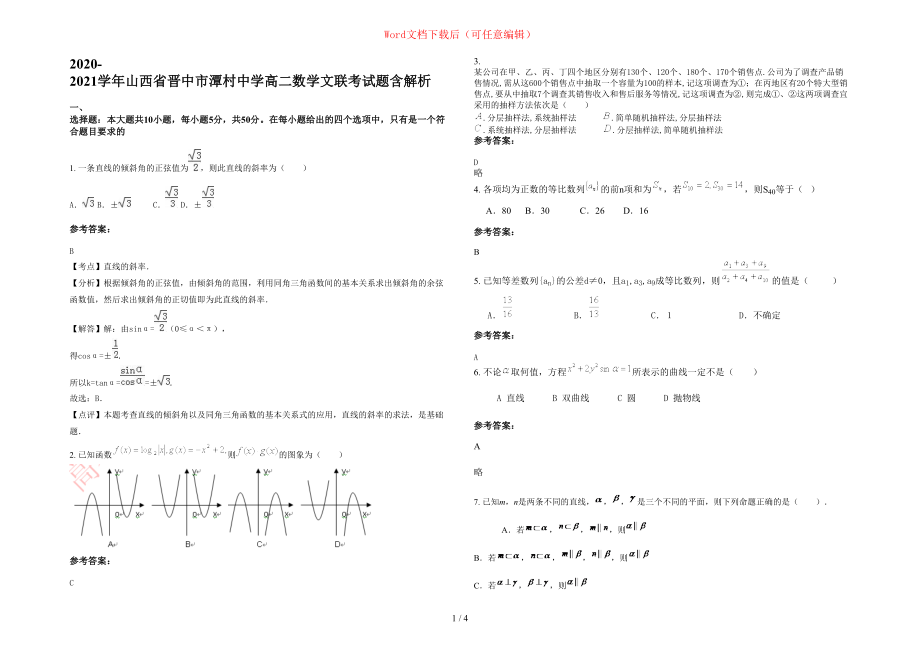 2020-2021学年山西省晋中市潭村中学高二数学文联考试题含部分解析_第1页