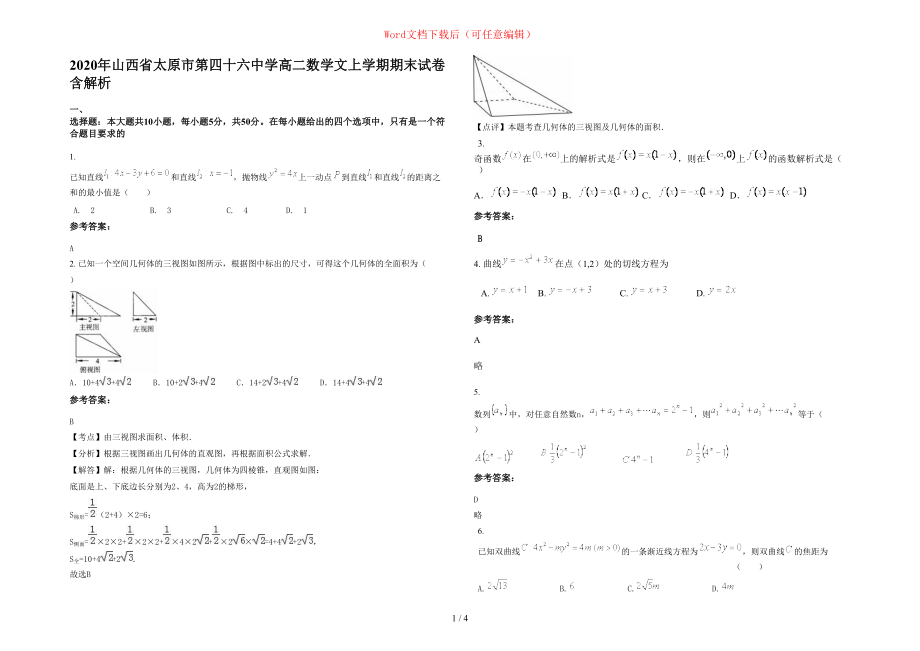 2020年山西省太原市第四十六中学高二数学文上学期期末试卷含部分解析_第1页