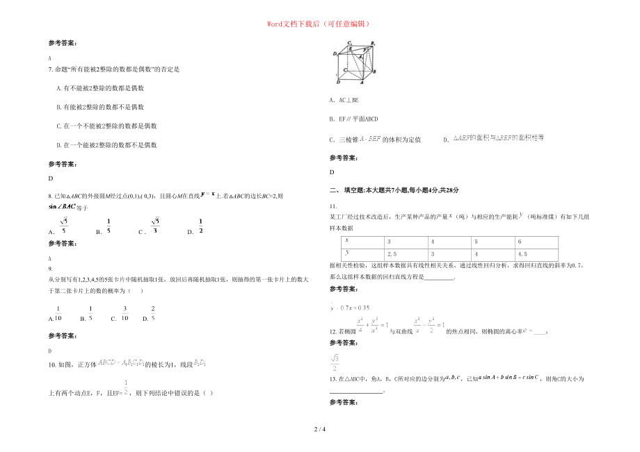 2020年山西省太原市第四十六中学高二数学文上学期期末试卷含部分解析_第2页