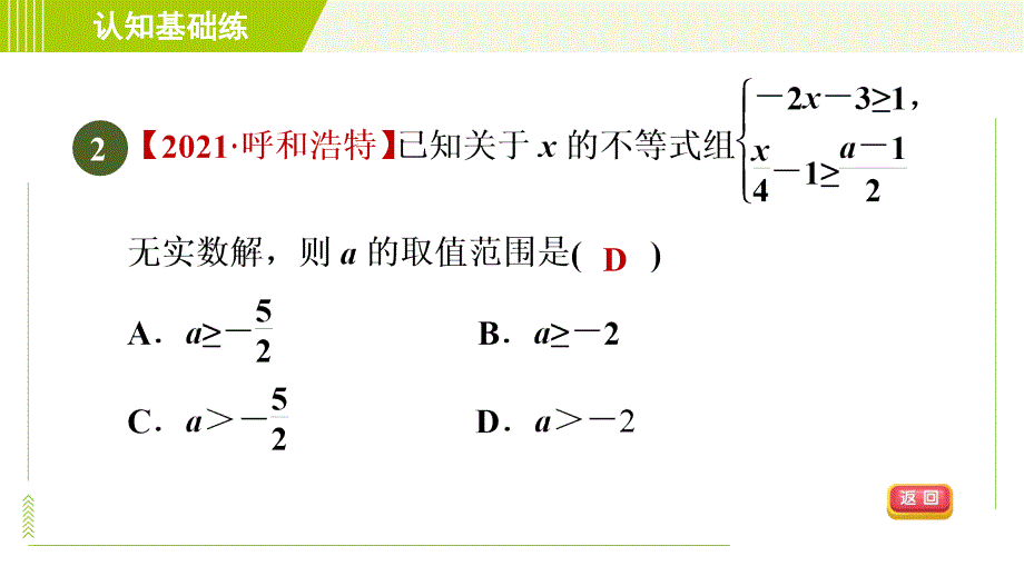 人教版七年级下册数学 第9章 9.3 目标二　一元一次不等式组解法的应用 习题课件_第4页