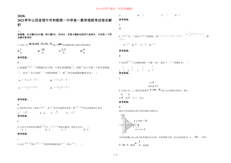 2020-2021学年山西省晋中市和顺第一中学高一数学理联考试卷含部分解析_第1页