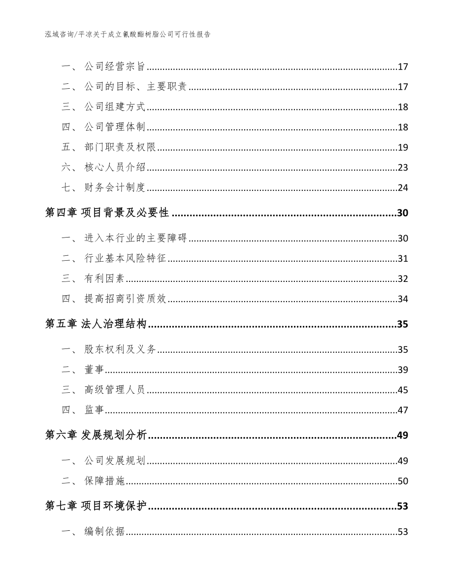 平凉关于成立氰酸酯树脂公司可行性报告【范文参考】_第4页