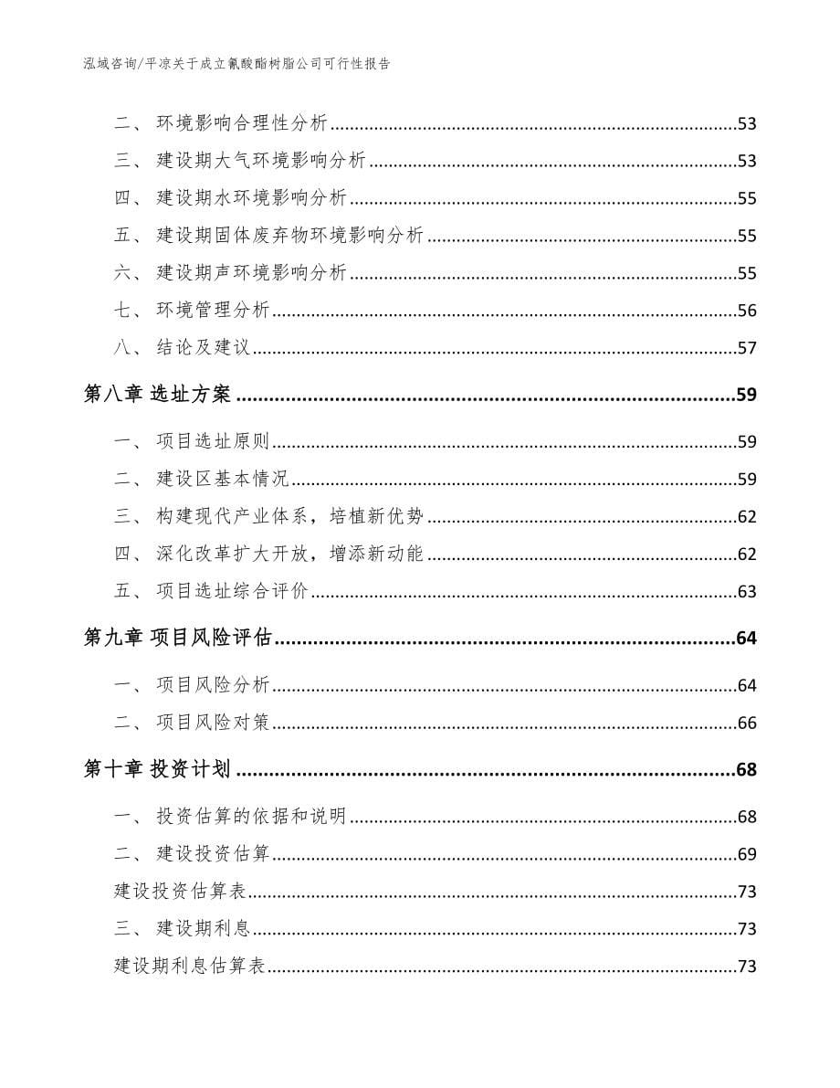 平凉关于成立氰酸酯树脂公司可行性报告【范文参考】_第5页