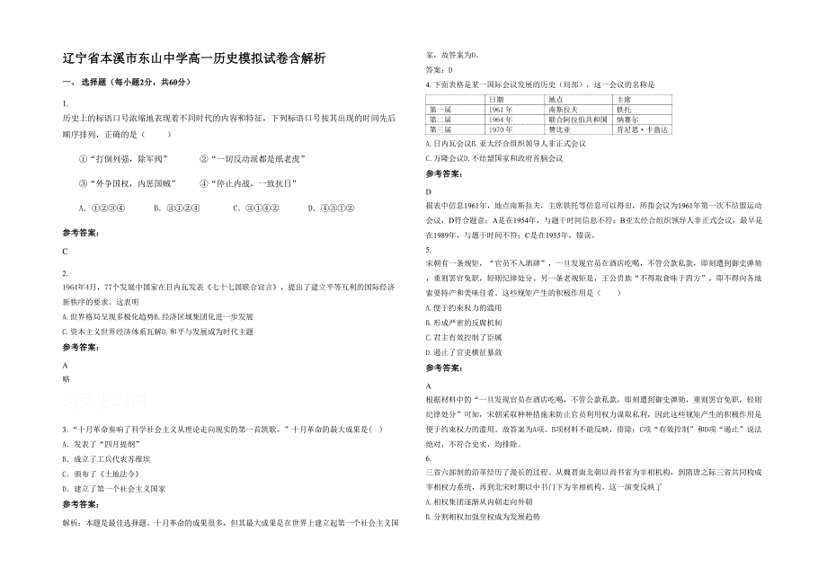 辽宁省本溪市东山中学高一历史模拟试卷含解析_第1页