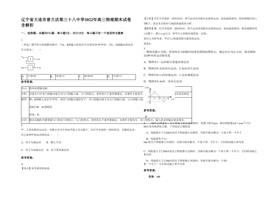 辽宁省大连市普兰店第三十八中学2022年高三物理期末试卷含解析_第1页