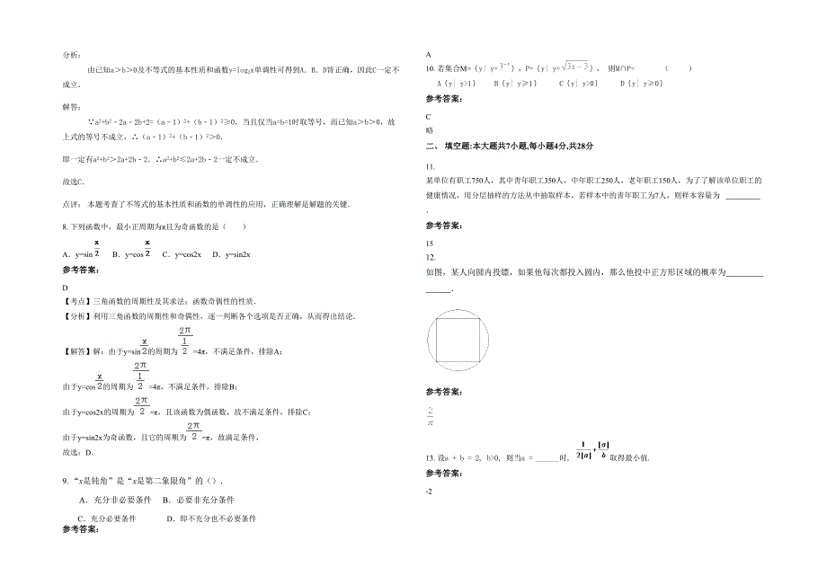 辽宁省大连市第九中学2022年高一数学理下学期期末试题含解析_第2页