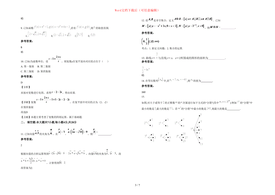 2020-2021学年福建省漳州市官陂中学高三数学文上学期期末试题含部分解析_第3页