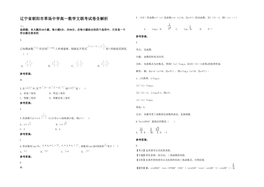 辽宁省朝阳市草场中学高一数学文联考试卷含解析_第1页