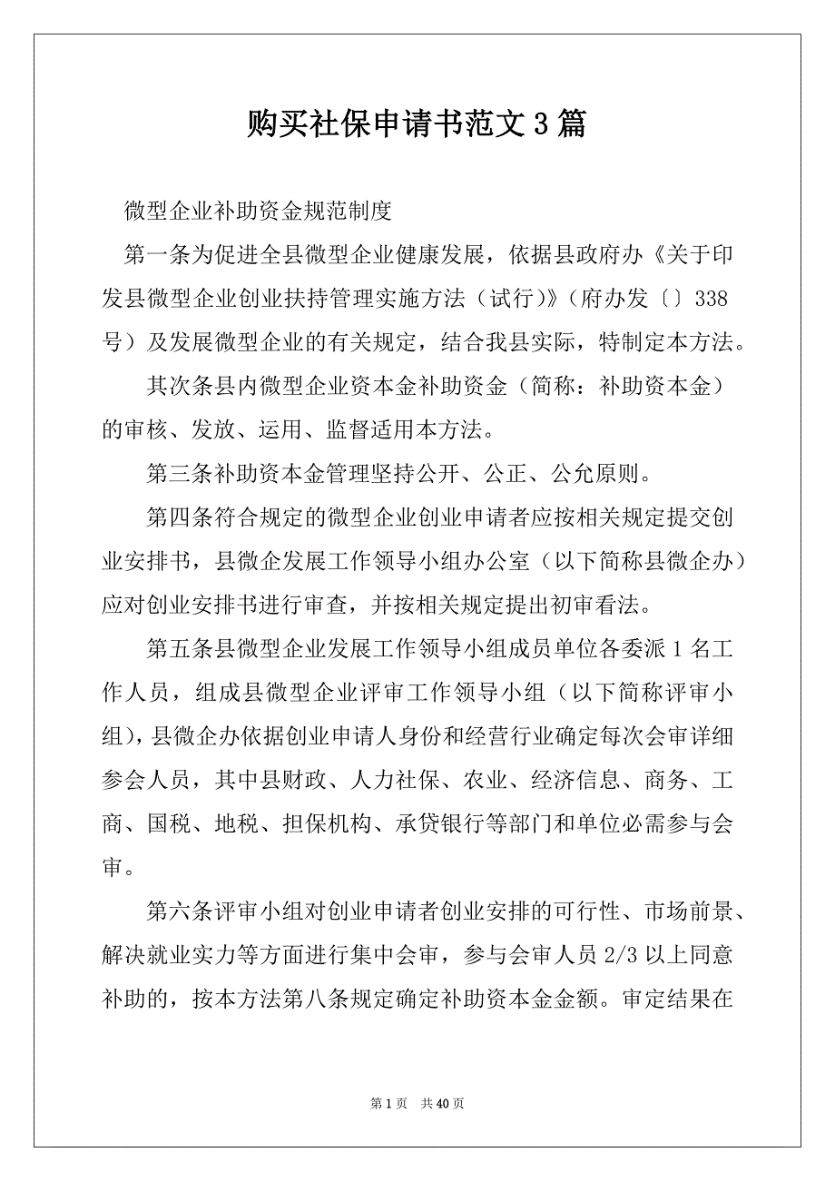 购买社保申请书范文3篇_第1页