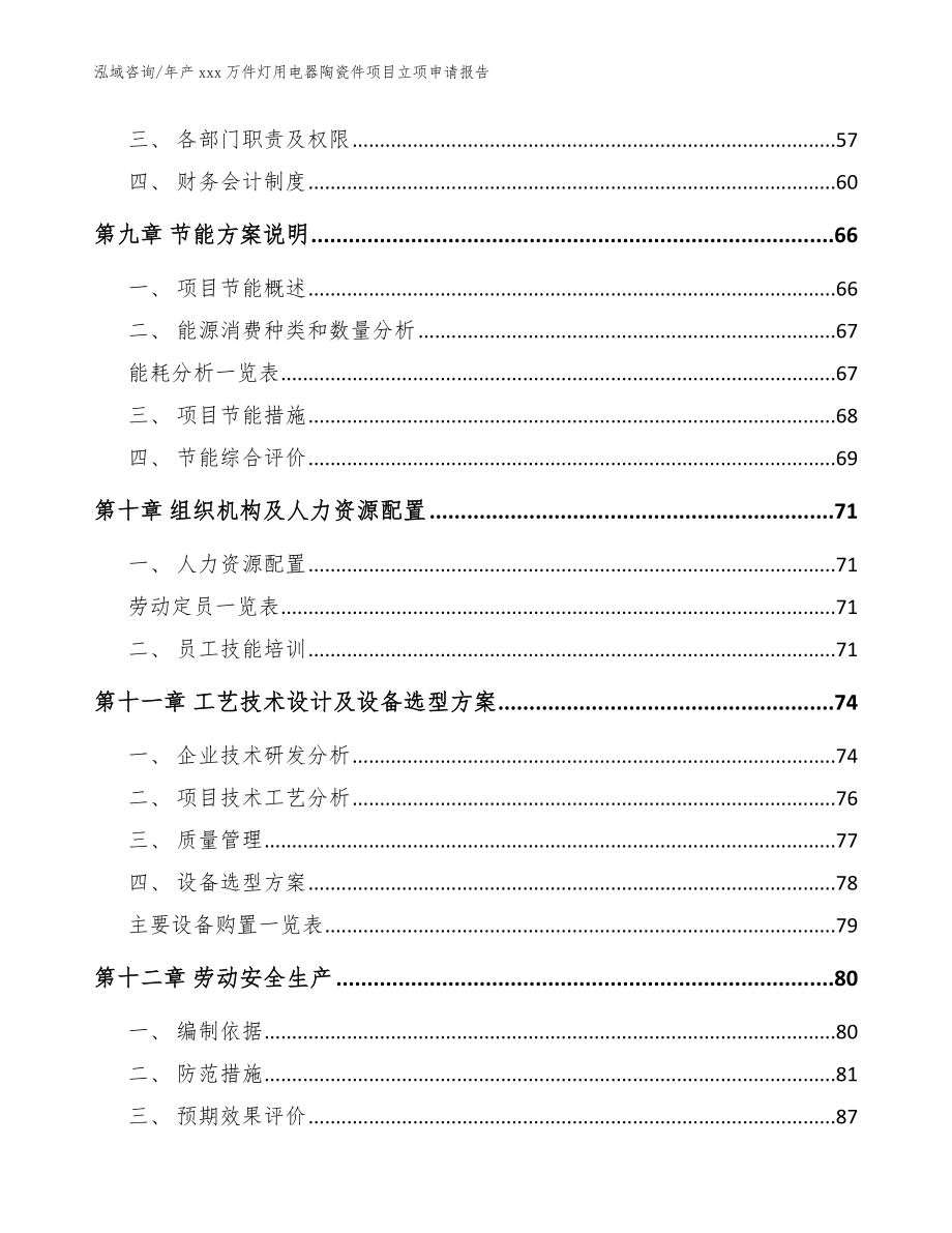 年产xxx万件灯用电器陶瓷件项目立项申请报告【模板参考】_第3页