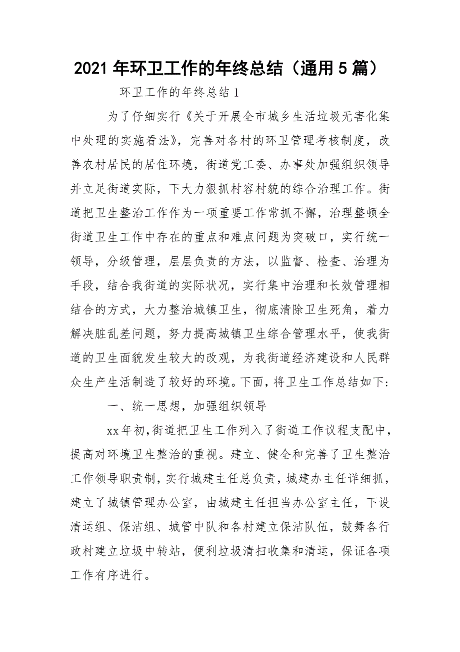 2021年环卫工作的年终总结（通用5篇）_第1页