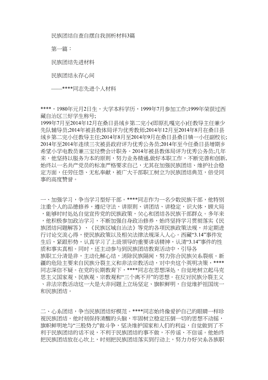 2022年民族团结自查自摆自我剖析材料3篇_第1页