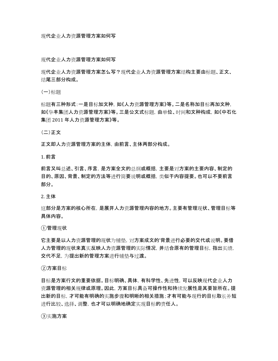 现代企业人力资源管理方案如何写_第1页