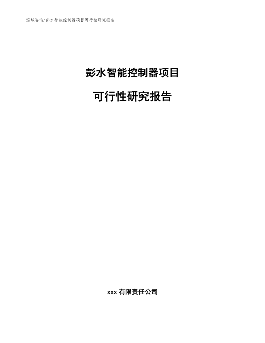 彭水智能控制器项目可行性研究报告范文模板_第1页